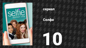 Селфи 10 серия «Несовершенная гармония» (сериал, 2014)