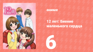 12 лет: Биение маленького сердца 1 сезон 6 серия «Бойфренд» (аниме-сериал, 2016)