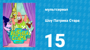 Шоу Патрика Стара 1 сезон 15 серия (мультсериал, 2021)