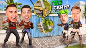 ЭТО СЕКРЕТНАЯ НЫЧКА!!! ПРЯТКИ СКИНОВ 2 на 2 в STANDOFF 2