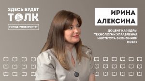 Подкаст «Здесь будет толк». Доцент кафедры технологий управления института экономики Ирина Алексина