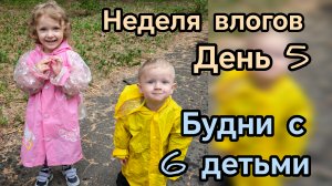неделя влогов день 5 🥳 будни с 6 детьми