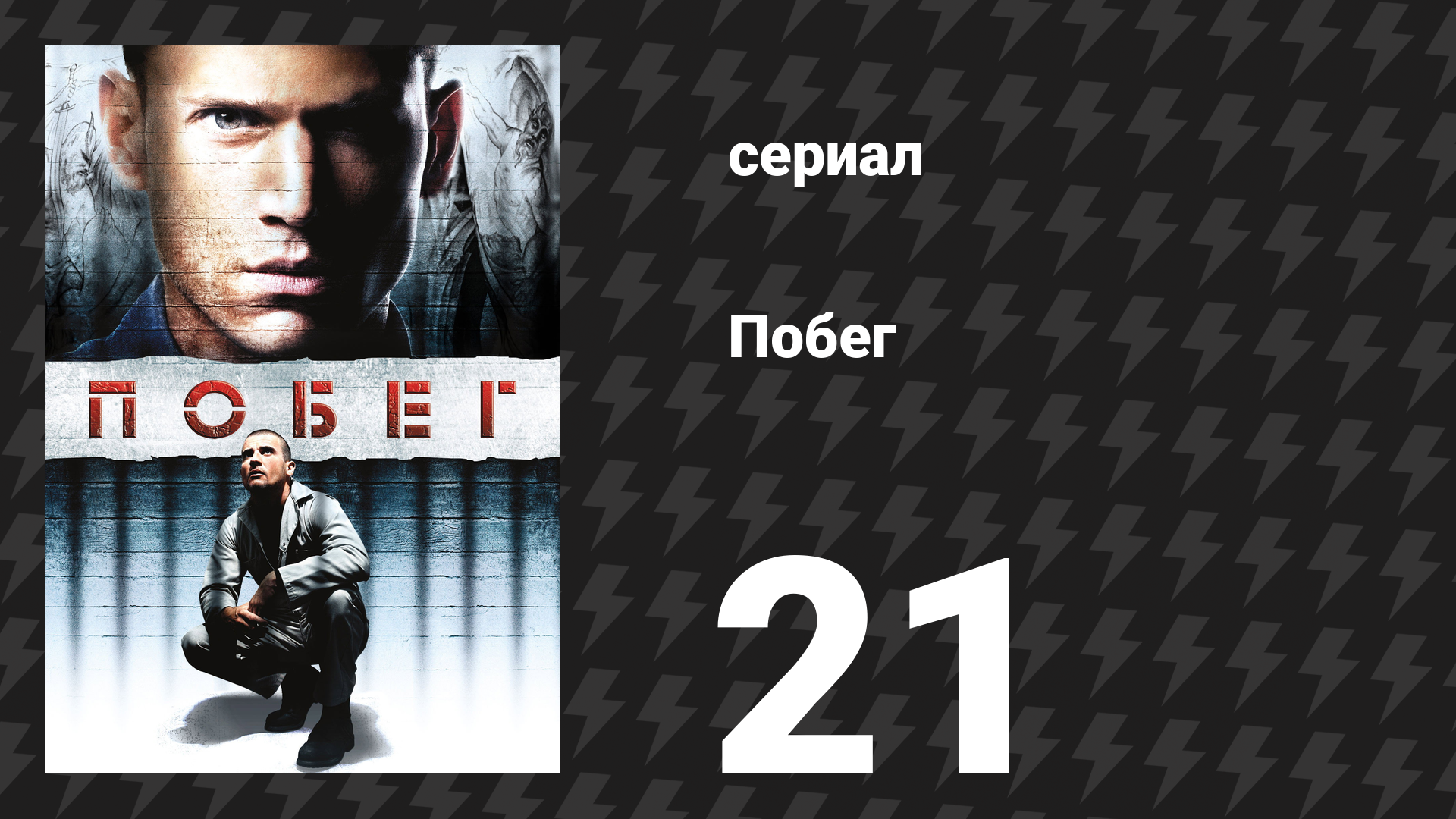 Побег 1 сезон 21 серия «Вперёд!» (сериал, 2005-2006)