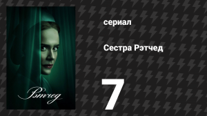 Сестра Рэтчед 7 серия «Список желаний» (сериал, 2020)