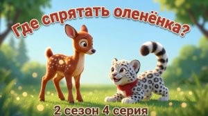 Где спрятать оленёнка? 🦌 2 сезон 4 серия | Барс Цап