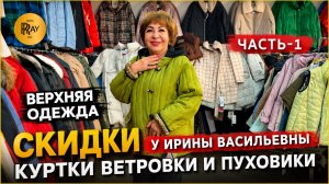 СКИДКИ У ИРИНЫ ВАСИЛЬЕВНЫ🎀 КУРТКИ ВЕТРОВКИ ПУХОВИКИ😍 ЧАСТЬ-1💥 Метро Преображенская Пл. Москва