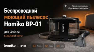 Беспроводной моющий пылесос BP-01 Homiko для мебели, ковров и авто