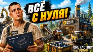 Снова строим ФАБРИКУ в новом СИМУЛЯТОРЕ! (Ore Factory Squad #1)