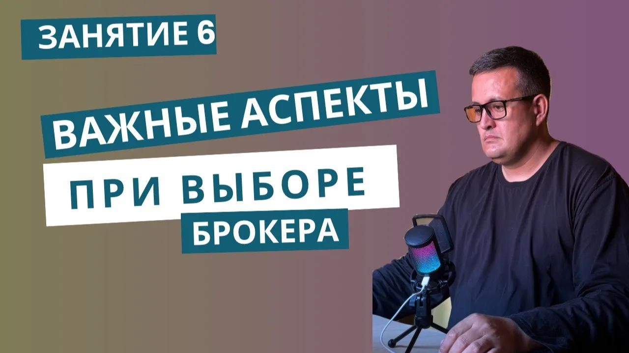 Занятие 6. Как выбрать брокера новичку: лицензия, комиссии и поддержка