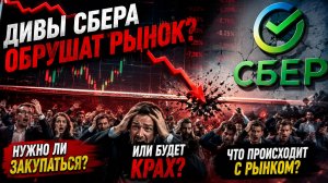 🔴СБЕР - ДИВЫ ВСЕ МЕНЯЕТ? Что будет с Российским рынком на дивах сбера? Куда идет Российский рынок?