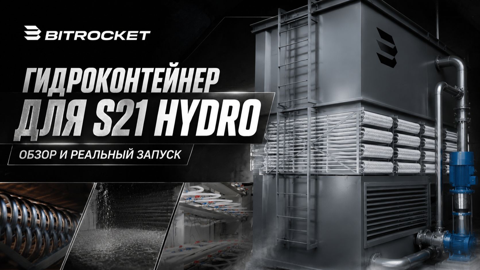 20ft гидро контейнер 210 S23+ Antminer Hydro. 4K. #btc #bitcoin #hydrocooling