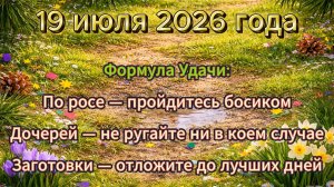 Народные приметы на 19 июля 2026 года