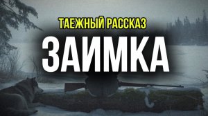 Заимка |лесной рассказ