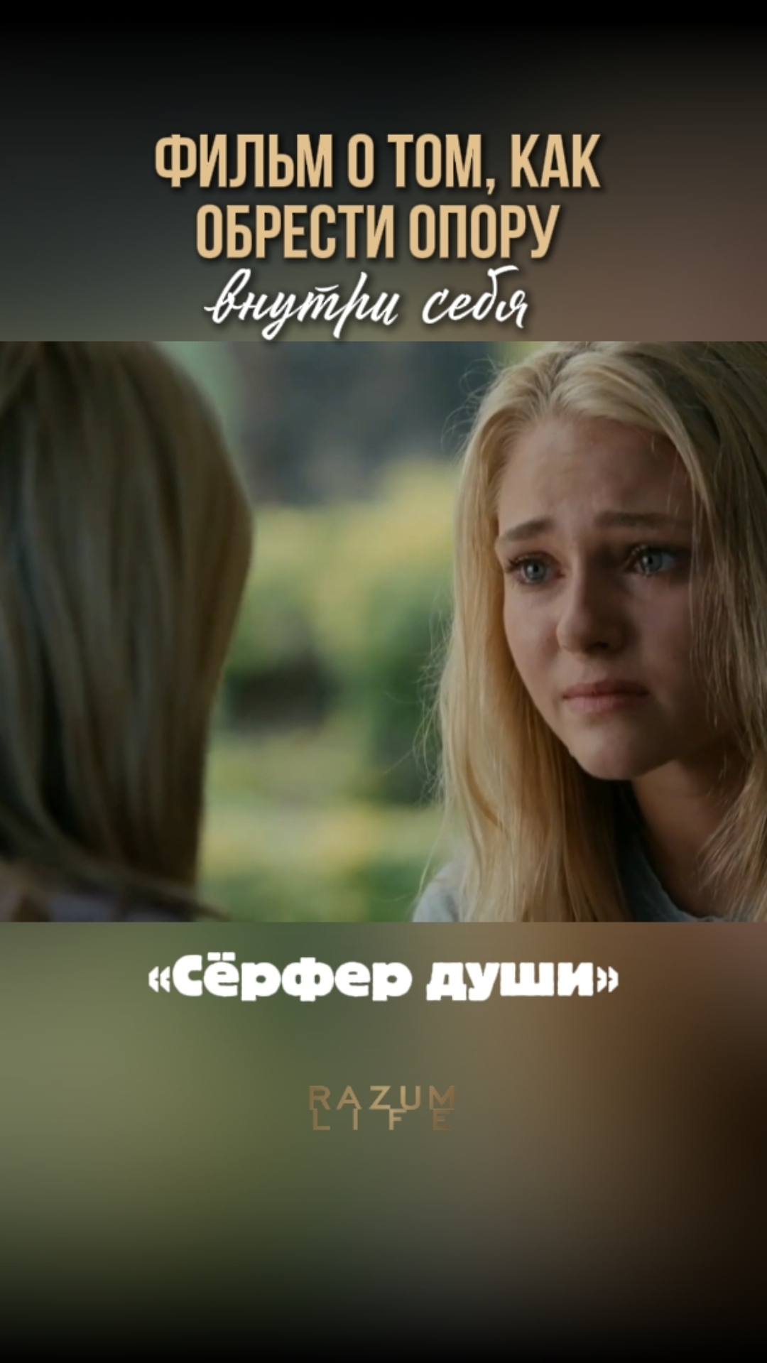 Сёрфер души. Фильм о том, как обрести опору внутри себя