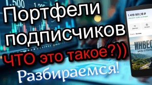 Смотрю Портфели Акций подписчиков! Зачем Вы это набрали!? Обзор!