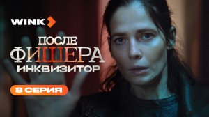 Сериал После Фишера. Инквизитор | Анонс 8 серии (2026) Wink | Александр Петров, Юлия Снигирь