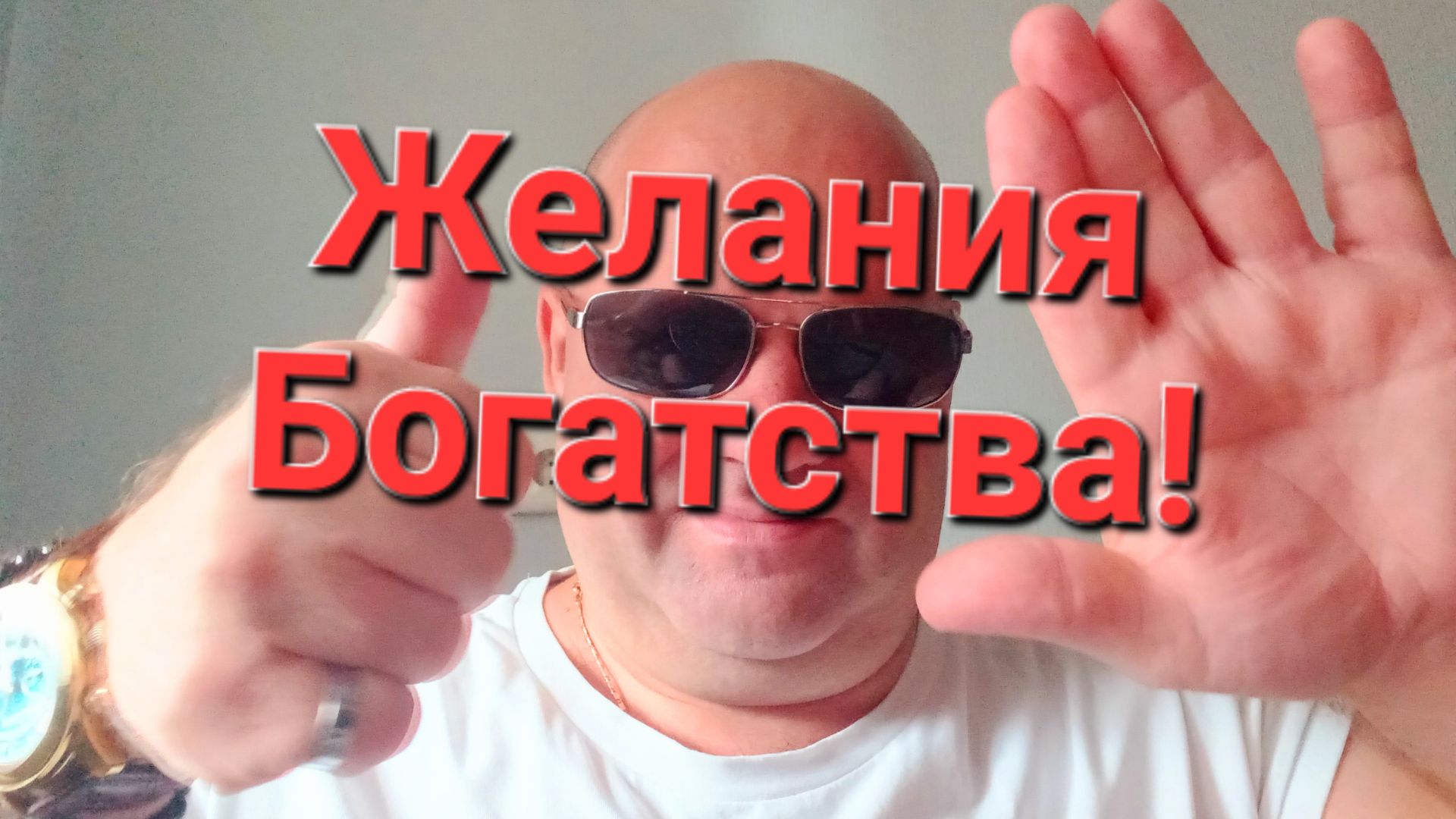 Желания Богатства!