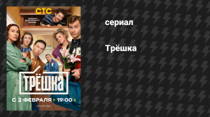 Трёшка (фильм, 2025)