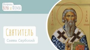 Святитель Савва Сербский. Вопросы Веры и Фомы