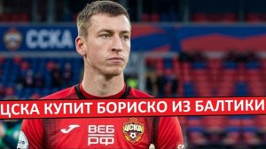 ЦСКА купит вратаря Бориско из «Балтики»? Замена Акинфееву?