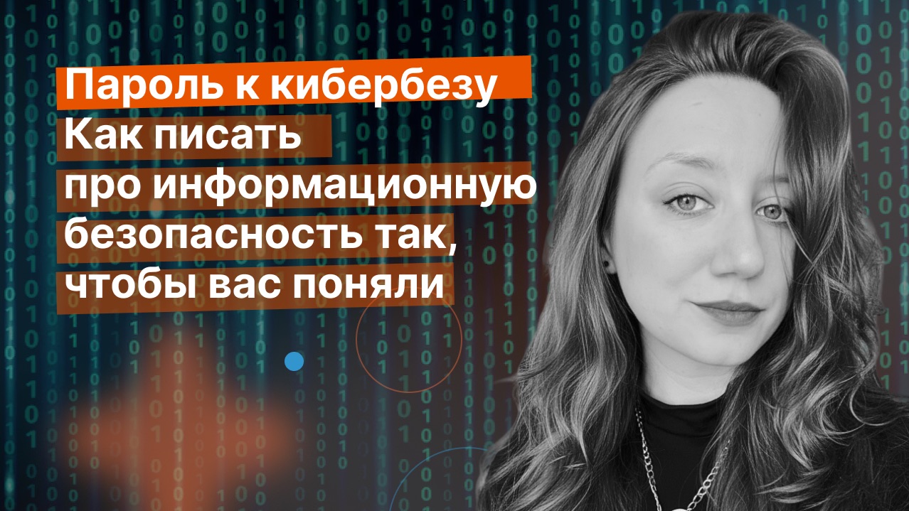 Контент в сфере кибербезопасности: как писать, чтобы вас поняли