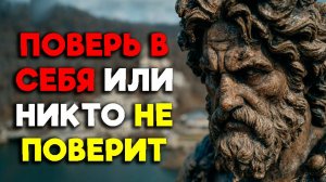 НЕУВЕРЕННОСТЬ РАЗРУШИТ ВАШУ ЖИЗНЬ! | Стоицизм.