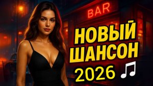 Душевный Шансон Душевный Шансон 2026 Лучшие песни для души Новые Хиты 2026