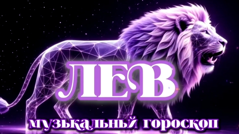 Лев♌ // Музыкальный гороскоп