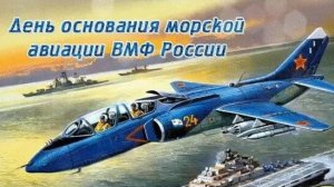 С днём рождения Морской авиации ВМФ России Музыкальное поздравление