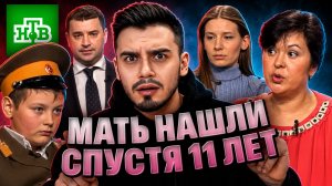 Мать-кукушку нашли по телевизору спустя 11 лет | Смотрим Говорим и показываем