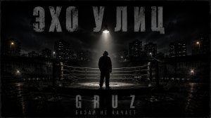 GRUZ — БАЗАР НЕ КАЧАЕТ (Премьера альбома «Эхо улиц»)
