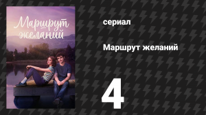 Маршрут желаний 4 серия «Всё на кону» (сериал, 2026)