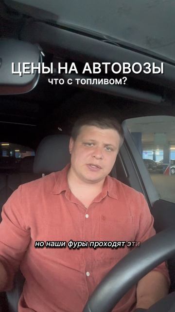 Ситуация с автовозами и топливом