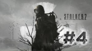 Прохождение игры S.T.A.L.K.E.R. 2 Heart of Chernobyl #4 (встреча с Припоем.)