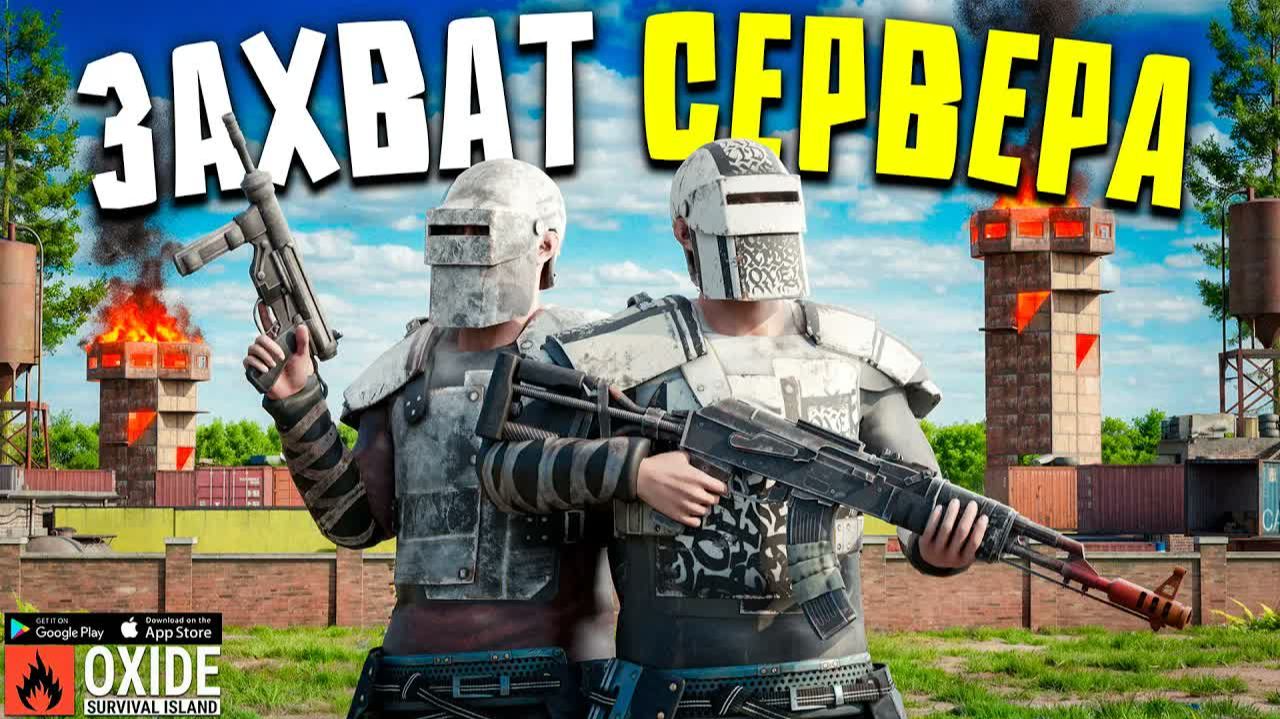 ЗАХВАТИЛИ СЕРВЕР ЗА 24 ЧАСА! ДУО ВЫЖИВАНИЕ В Oxide Survival Island смотреть онлайн