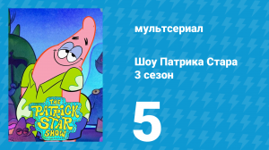 Шоу Патрика Стара 3 сезон 5 серия (мультсериал, 2021)