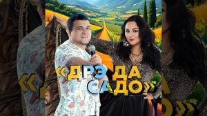 Дрэ да садо