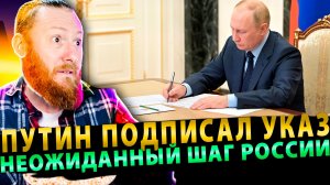 ⚡️ Путин подписал указ – неожиданный шаг России
