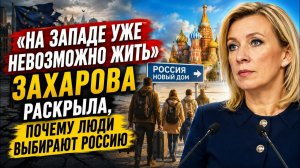 «На Западе уже невозможно жить!»: Захарова раскрыла, почему люди выбирают Россию