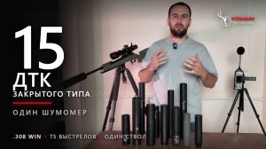 Тест на звук: 15 ДТК закрытого типа .308 - Titanium, Neotec, A-Tec, BOS, BRT, Airmaster