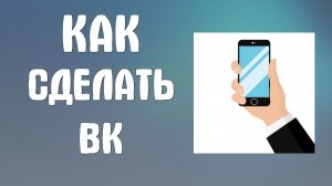 Как сделать вк на телефон андроид