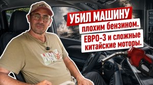 Убил машину плохим бензином. ЕВРО-3 и сложные моторы современных автомобилей.
