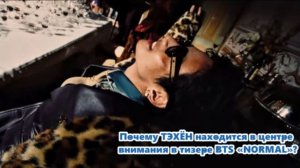 Новый тизер «NORMAL»?  У меня буквально отвисла челюсть, как только я увидела Тэхёна...