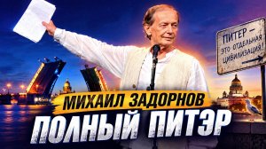 ПОЛНЫЙ ПИТЭР! - Михаил Задорнов | Подборка лучших выступлений