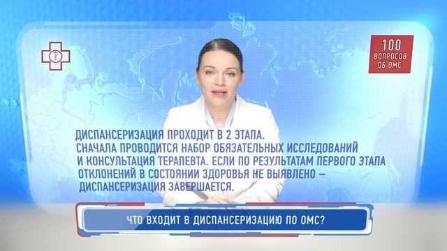 Что входит в диспансеризацию по полису ОМС смотреть онлайн