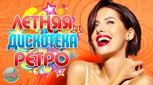 ТА САМАЯ ДИСКОТЕКА ✬  МУЗЫКА ПОД КОТОРУЮ МЫ ВЛЮБЛЯЛИСЬ ЛЕТОМ ✬ ЛЕТНЯЯ РЕТРО ДИСКОТЕКА ✬
