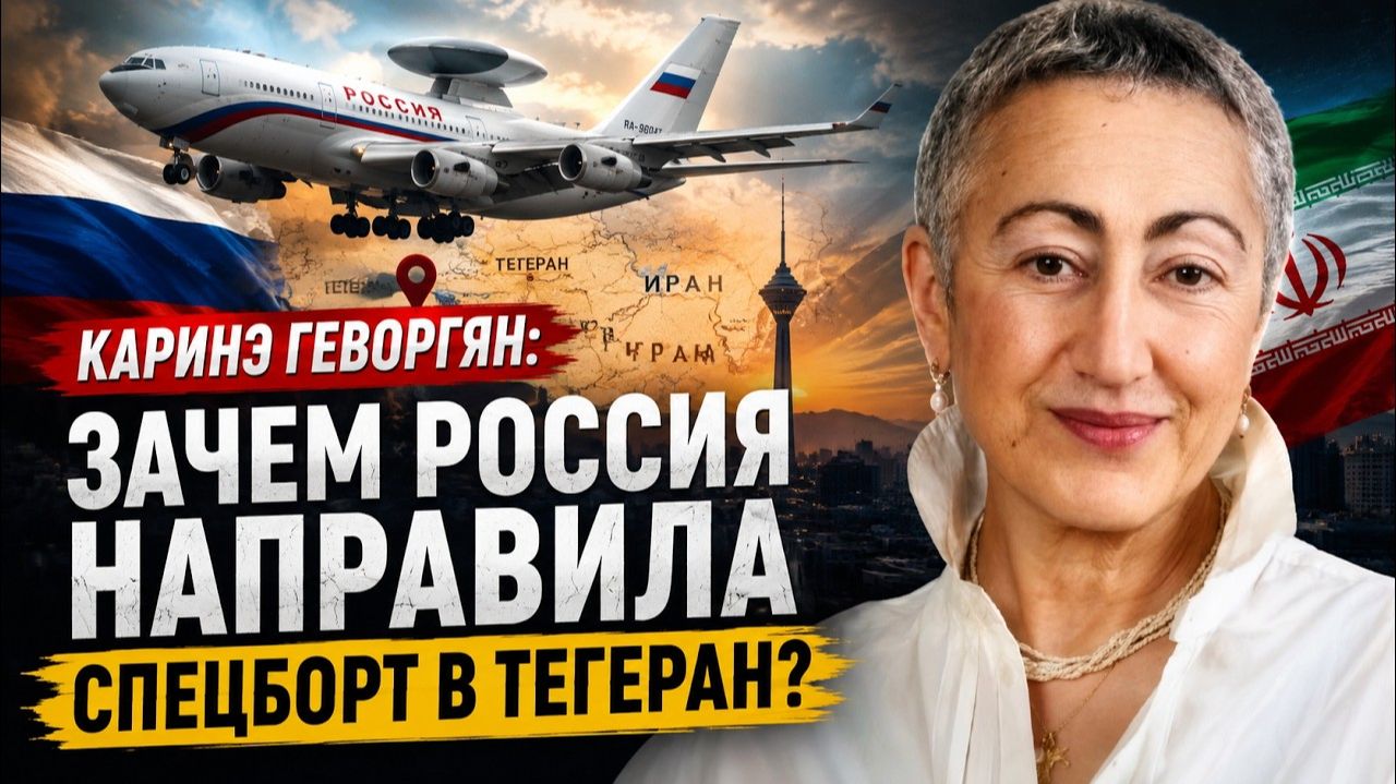 Каринэ Геворгян / Зачем Россия направила спецборт в Тегеран? смотреть онлайн
