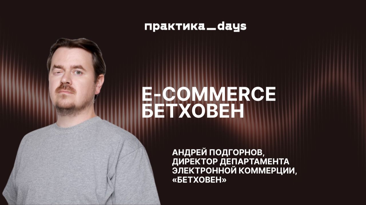 E-commerce Бетховен: стратегия роста в эпоху маркетплейсов. Андрей Подгорнов смотреть онлайн