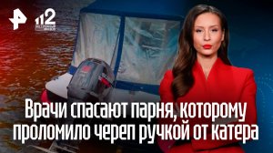 Разорван глаз: врачи спасают парня, которому раздробило череп ручкой от катера