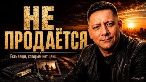Не продаётся    Dark шансон